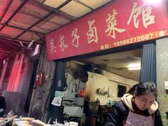 -吴长子卤菜馆(统一街店)