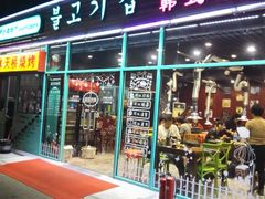 门面-猪小牛烤肉(青塔店)