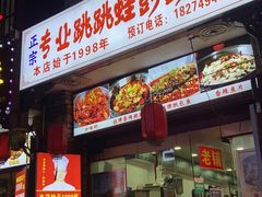 门面-专业跳跳蛙·彭彭老铺(步行街店)