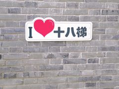 -重庆十八梯传统风貌区