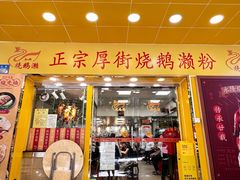 -烧鹅濑(西华路店)