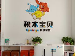 -积木宝贝儿童成长中心(花乡奥莱中心店)