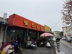 -哑巴生煎(姑苏区苏安新村店)