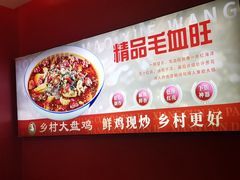 -乡村大盘鸡(商城路总店)