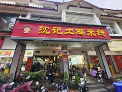 -沈记土鸡米线(七星街品牌中心店)
