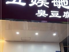 门面-五娭毑臭豆腐(黄兴南路店)