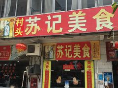 门面-苏记美食(张槎一路店)