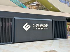 -光启城时尚购物中心