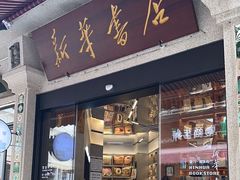 -新华书店(龙头路店)