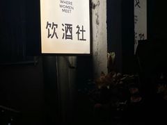 -女子饮酒社(上海店)