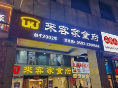 -来客家食府 · 福建客家菜