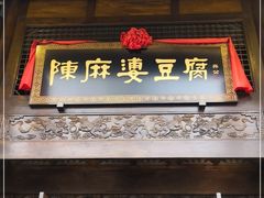 门面-陈麻婆豆腐总店