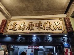 门面-達揚原味燉品(文明路店)