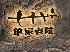 -单家老院·院子里的青岛菜(沙子口店)