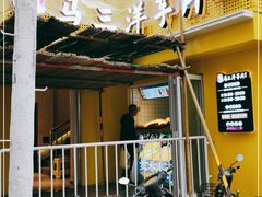 门面-马三洋芋片(兰州总店)