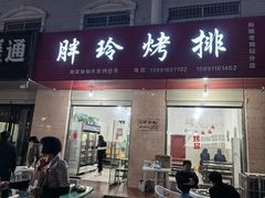 -王氏烧烤