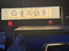-重庆故事姊妹老火锅(财经学院店)