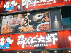 -邵汇大虾(大东门店)