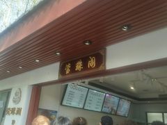 门面-莹珠阁·私房菜