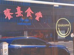 门面-餮熹Tipsea法餐(吉大店)
