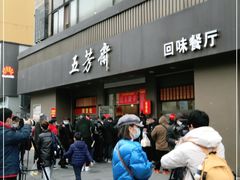 -五芳斋(中山大道总店)