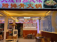 -阿昌白族石板烧(大理古城店)