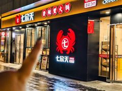 -七欣天香辣蟹火锅(闵行浦江欢乐颂店)