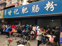 门面-甘记肥肠粉(马鞍北路店)