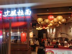 -寸屋拉面(凯德晶萃店)