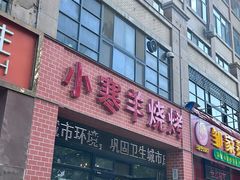 -小寒羊烧烤(凯瑞时代大厦店)