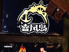 -暴风岛沉浸式体验馆(百联世纪店)