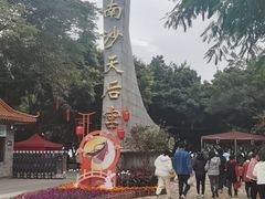 -南沙天后宫景区