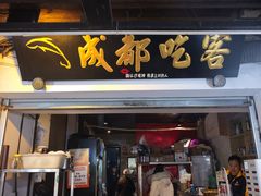 -成都吃客(奎星楼店)