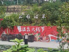 -汇雅温泉