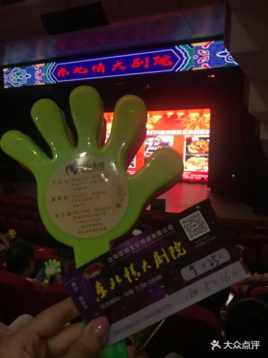 东北情二人转大剧院图片