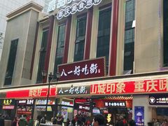 -八一好吃街·高品美食广场