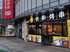 -许哥东北烧烤·铁丳烤串·宫后夹肉(繁花中心店)
