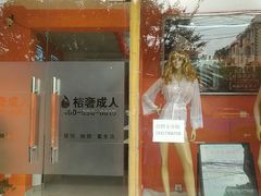 -桔色成人用品(上海西站店)