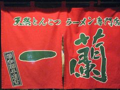 -一蘭拉面(新宿中央东口店)
