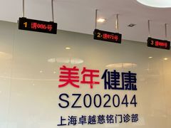 -美年大健康慈铭体检(徐汇卓越分院)