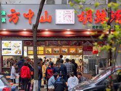 -方中山胡辣汤(成都首店)
