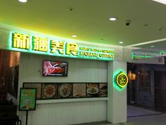 -巴依老爷新疆美食(远洋未来汇购物中心店)