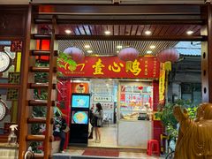 -文记壹心鸡(宝华路店)