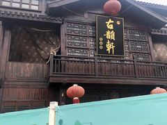 门面-古韵轩·江浙融合菜(梁溪店)
