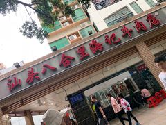 门面-八合里潮汕鲜牛肉火锅(深圳海岸城店)