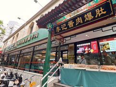 -清真·鸦儿李记·涮肉(花市店)