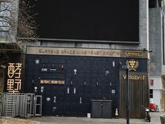 -酵墅·红酒酵母面包(羲和广场店)