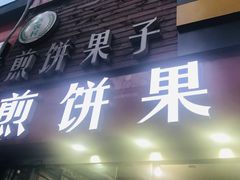 -新农村煎饼果子(香港花园店)