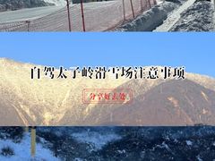 -太子岭滑雪场