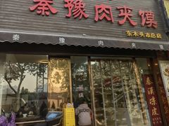 -秦豫肉夹馍(骡马市总店)